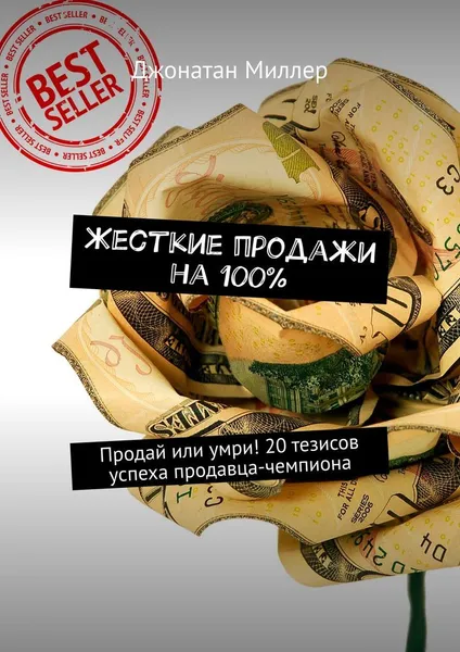 Обложка книги Жесткие продажи на 100, Джонатан Миллер