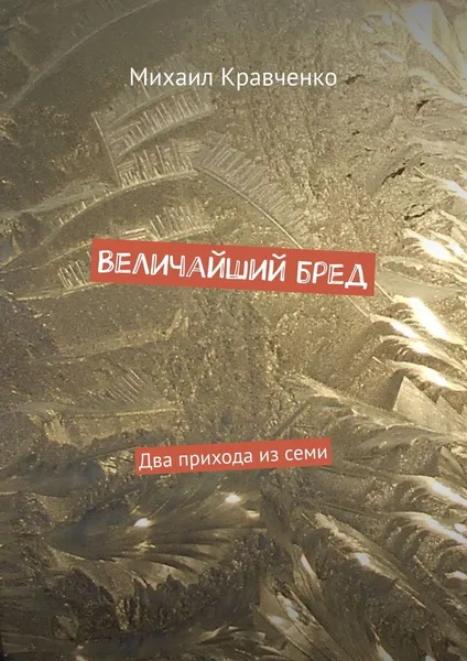 Обложка книги Величайший бред, Михаил Кравченко