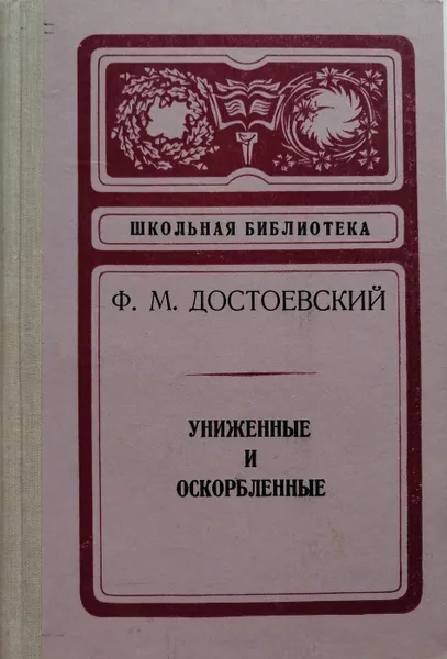 Обложка книги Униженные и оскорбленные, Ф. Достоевский
