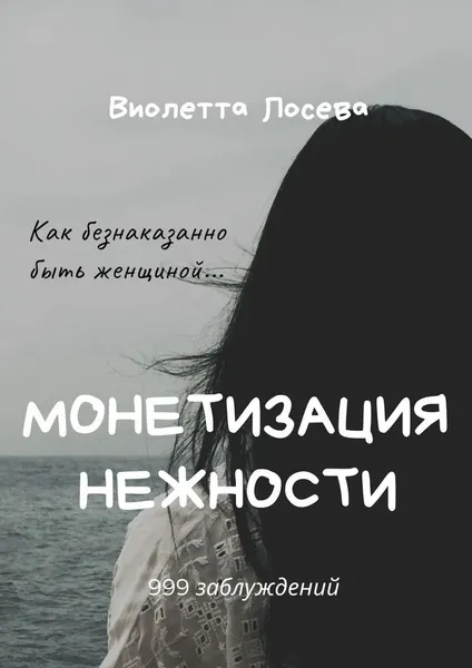Обложка книги Монетизация нежности, Виолетта Лосева