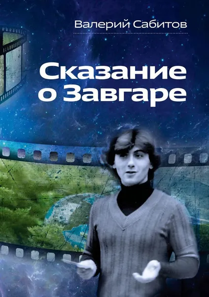 Обложка книги Сказание о Завгаре, Валерий Сабитов