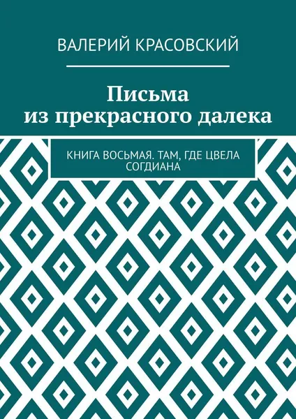 Обложка книги Письма из прекрасного далека, Валерий Красовский