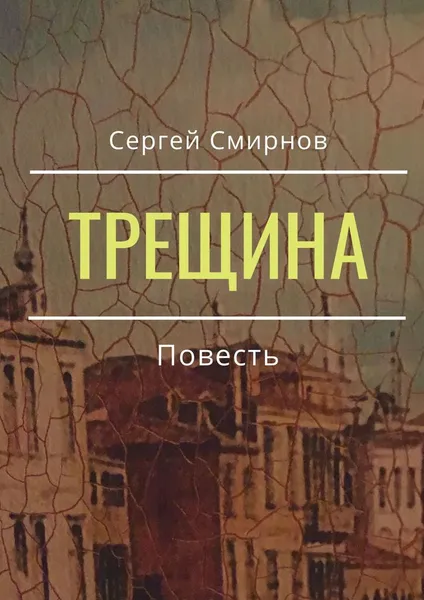 Обложка книги Трещина, Сергей Смирнов