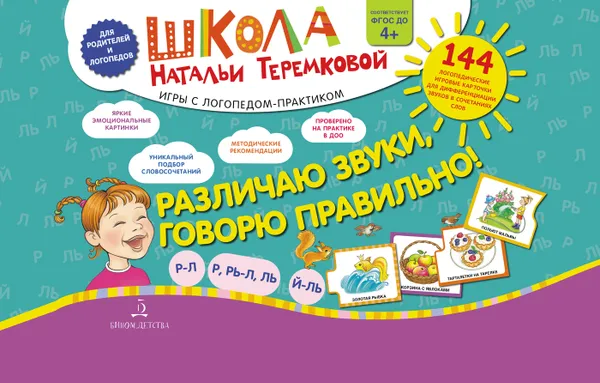 Обложка книги Различаю звуки, говорю правильно! Р-Л, Р-Рь, Л-Ль, Ль-Й, Теремкова Наталья Эрнестовна