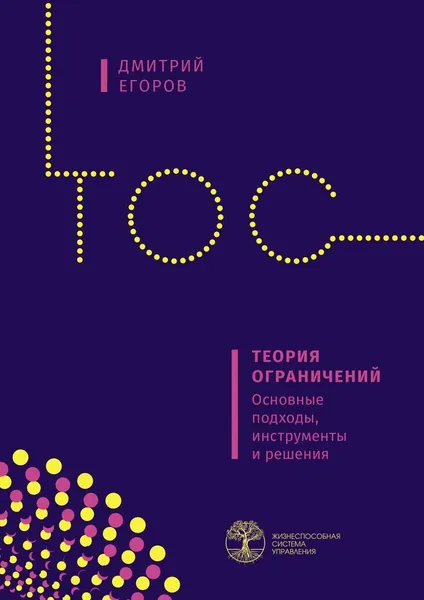 Обложка книги Теория ограничений, Дмитрий Егоров