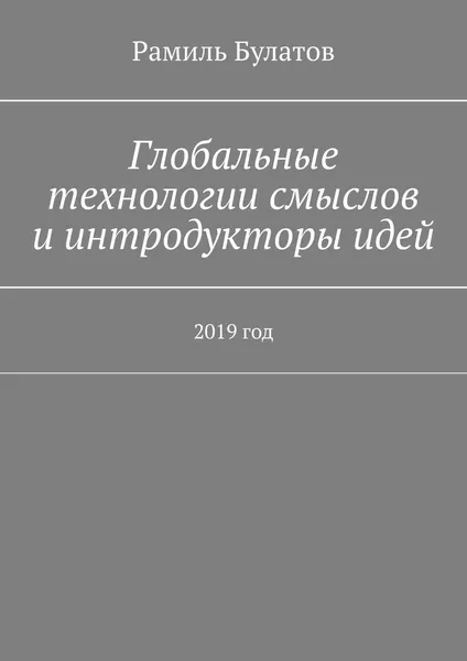 Обложка книги Глобальные технологии смыслов и интродукторы идей, Рамиль Булатов