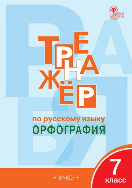 Обложка книги Тренажёр по русскому языку. 7 класс. Орфография, Е. С. Александрова