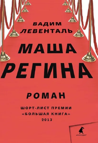 Обложка книги Маша Регина, Вадим Левенталь