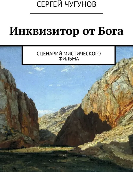 Обложка книги Инквизитор от Бога, Сергей Чугунов