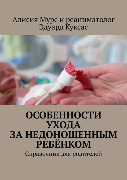 Обложка книги Особенности ухода за недоношенным ребёнком, Алисия  Мурс