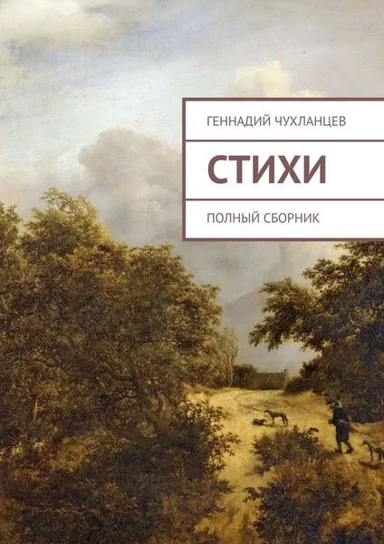 Обложка книги Стихи, Геннадий Чухланцев