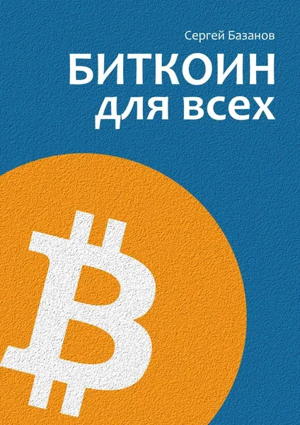 Обложка книги Биткоин для всех, Сергей Базанов