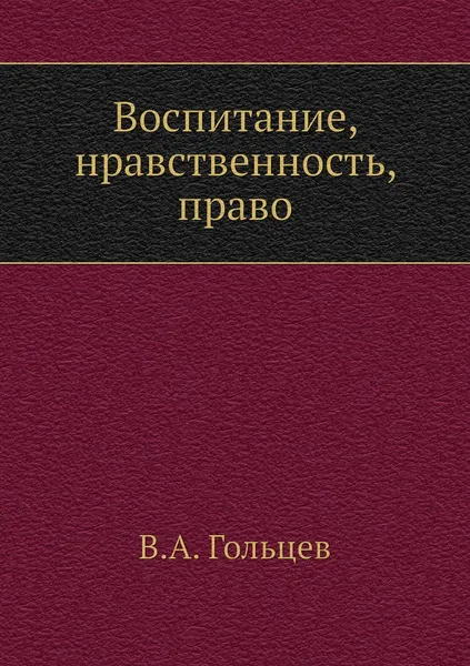 Обложка книги Воспитание, нравственность, право, В.А. Гольцев