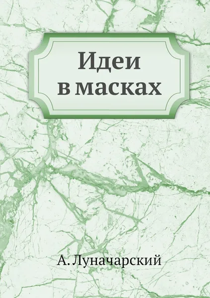 Обложка книги Идеи в масках, А. Луначарский