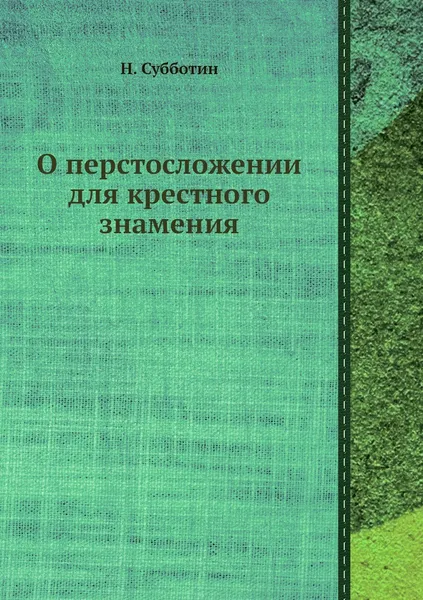 Обложка книги О перстосложении для крестного знамения, Н. Субботин