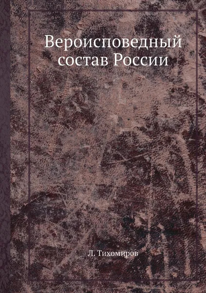 Обложка книги Вероисповедный состав России, Л. Тихомиров