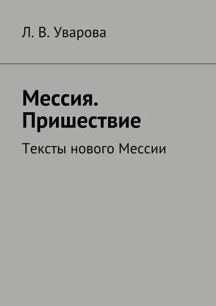 Обложка книги Мессия. Пришествие, Л. Уварова