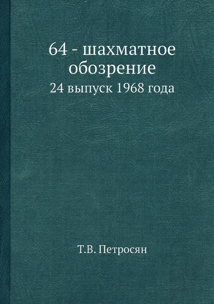 Обложка книги 64 - шахматное обозрение. 24 выпуск 1968 года, Т.В. Петросян