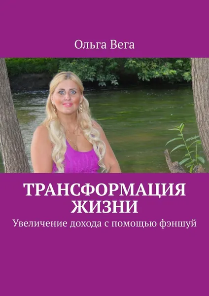 Обложка книги Трансформация жизни, Ольга Вега