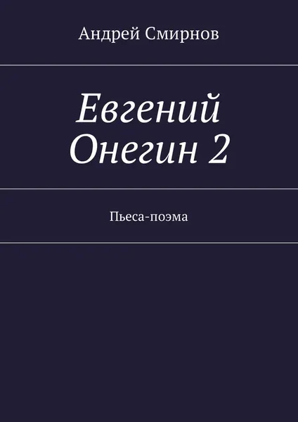 Обложка книги Евгений Онегин 2, Андрей Смирнов