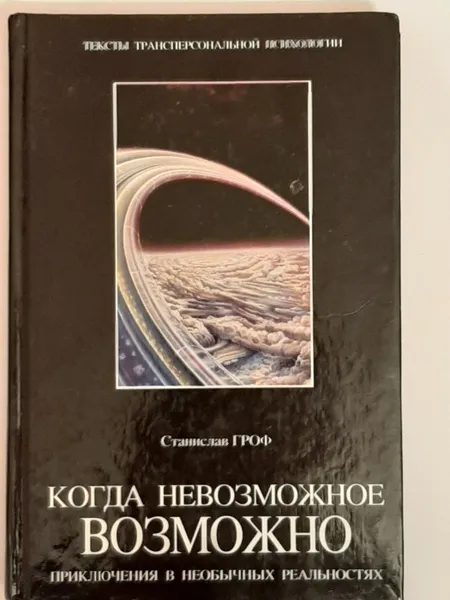 Обложка книги Когда невозможное возможно. Приключения в необычных реальностях., Гроф Станислав.