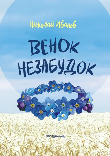 Обложка книги Венок незабудок, Иванов Николай