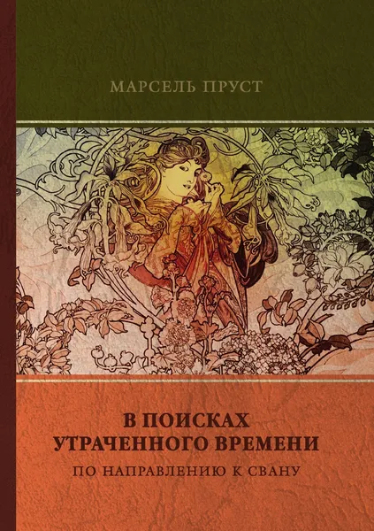 Обложка книги По направлению к Свану, М. Пруст