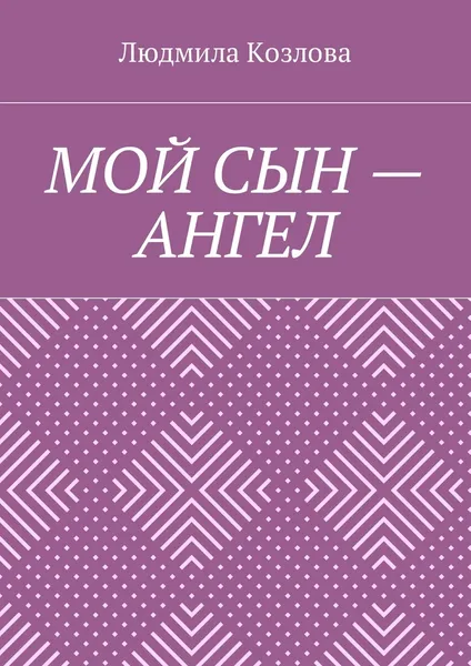 Обложка книги Мой сын - ангел, Людмила Козлова