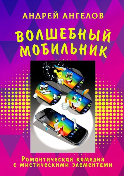 Обложка книги Волшебный мобильник, Андрей Ангелов