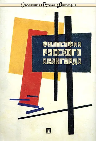 Обложка книги Философия русского авангарда. Коллективная монография, П,р Ростовой Н.Н.