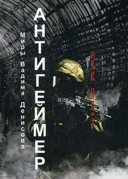 Обложка книги Антигеймер, Вадим Денисов