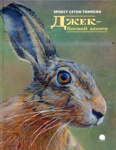 Обложка книги Джек - боевой конек, Эрнест Сетон-Томпсон