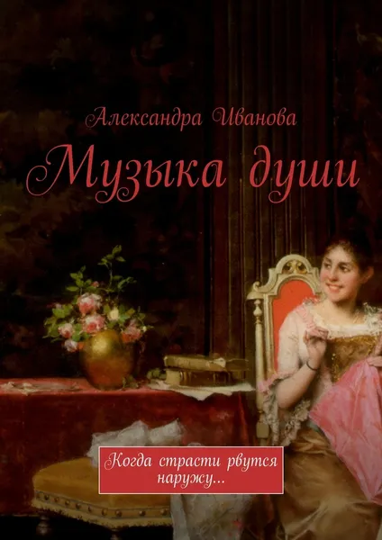 Обложка книги Музыка души, Александра Иванова