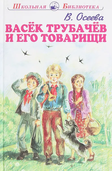 Обложка книги Васек Трубачев и его товарищи, В. Осеева