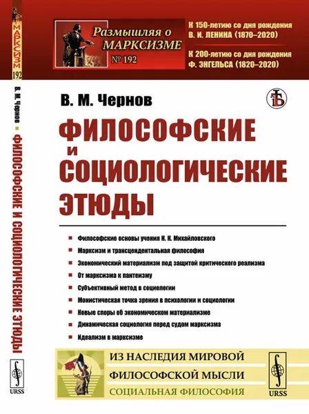 Обложка книги Философские и социологические этюды, Чернов В.М.