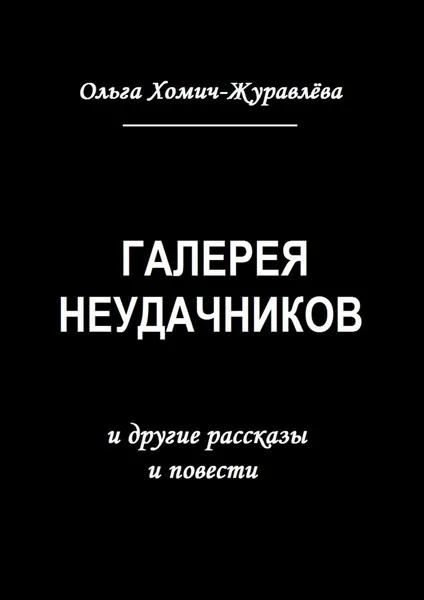 Обложка книги Галерея неудачников, Ольга Хомич-Журавлёва