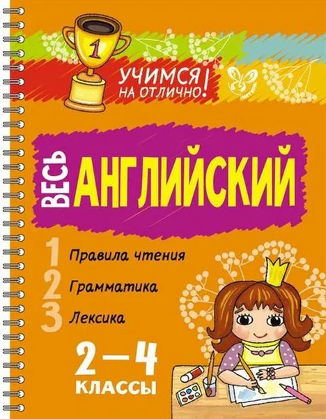 Обложка книги Весь английский 2-4 классы, Ганул Елена Александровна