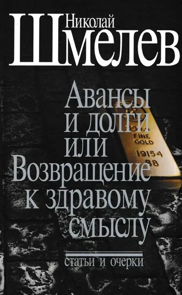 Обложка книги Николай Шмелев. Собрание сочинений. Том 4. Авансы и долги, или Возвращение к здравому смыслу, Николай Шмелев