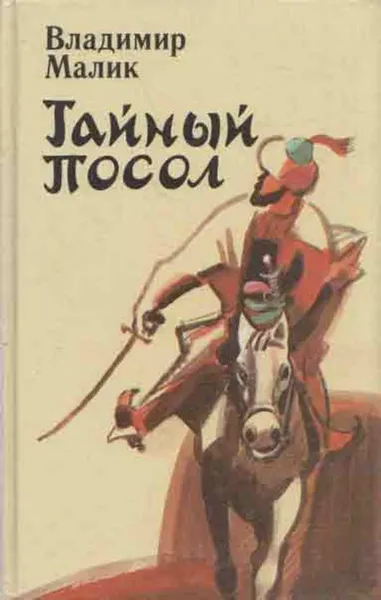 Обложка книги Тайный посол. Роман в 2 томах. Том 1, Владимир Малик