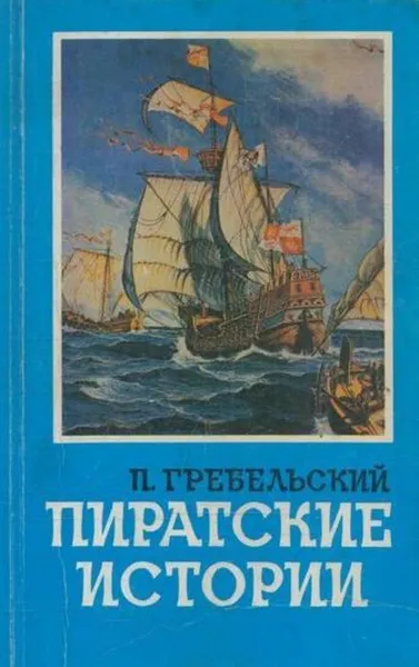 Обложка книги Пиратские истории, Петр Гребельский