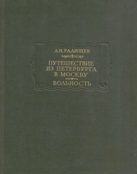 Обложка книги Путешествие из Петербурга в Москву. Вольность, Александр Радищев