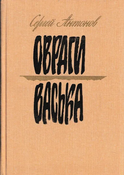 Обложка книги Овраги. Васька, Сергей Антонов