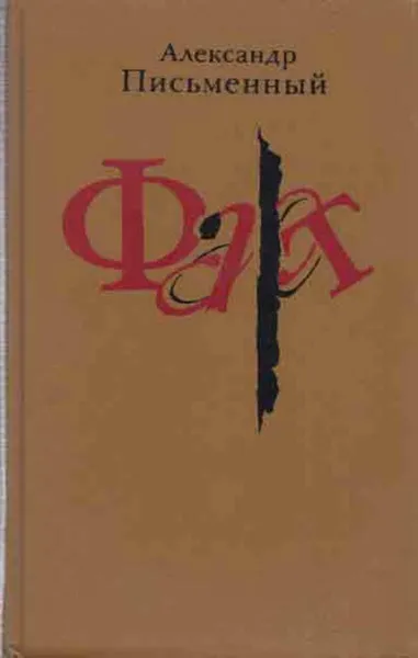 Обложка книги Фарт, Александр Письменный