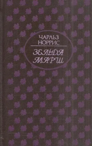 Обложка книги Зельда Марш, Чарльз Норрис