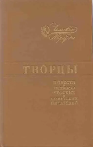 Обложка книги Творцы. Повести и рассказы русских и советских писателей, Александр Левитов