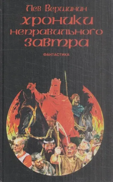 Обложка книги Хроники неправильного завтра, Б. Касторский