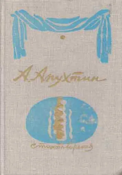 Обложка книги А. Апухтин. Стихотворения, Алексей Апухтин