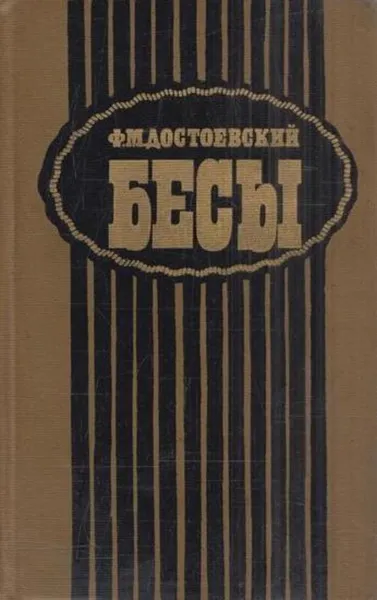 Обложка книги Бесы, Достоевский Ф.М.