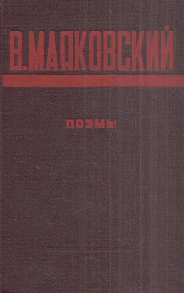 Обложка книги В. Маяковский. Поэмы, Маяковский В.