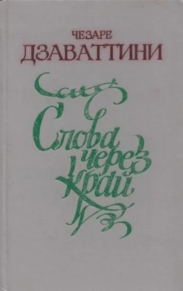 Обложка книги Слова через край, Чезаре Дзаваттини